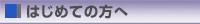 はじめての方へ