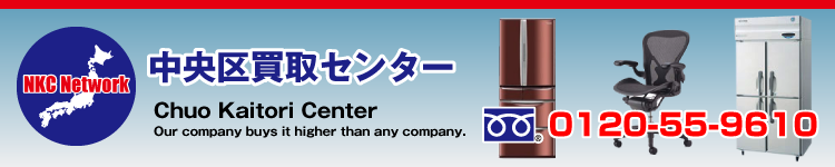 中央区買取センター～中古オフィス家具、家電、厨房器具など中央区で買取ます