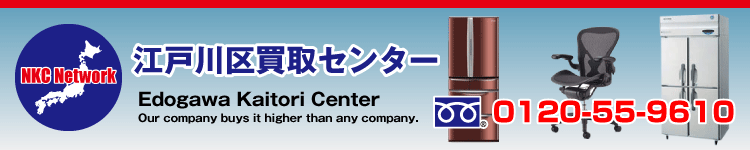 江戸川買取センター～中古オフィス家具、家電、厨房器具など江戸川で買取ます