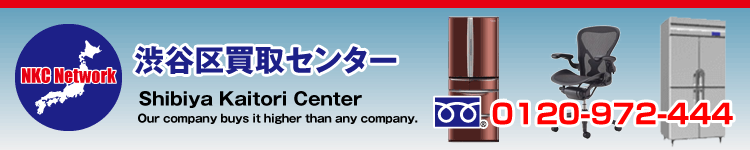 渋谷買取センター～中古オフィス家具、家電、厨房器具など渋谷で買取ます