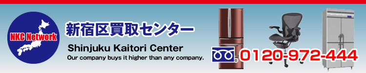 新宿買取センター～中古オフィス家具、家電、厨房器具など新宿で買取ます